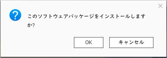 画面:インストールの確認